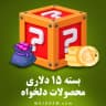 بسته 15 دلاری (محصولات دلخواه)