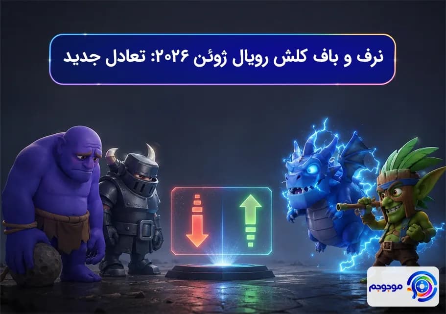 نرف و باف کلش رویال ژوئن ۲۰۲۶: تعادل جدید
