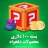 بسته 100 دلاری (محصولات دلخواه)