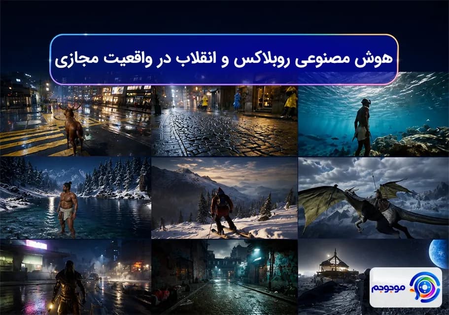 هوش مصنوعی روبلاکس و انقلاب در واقعیت مجازی