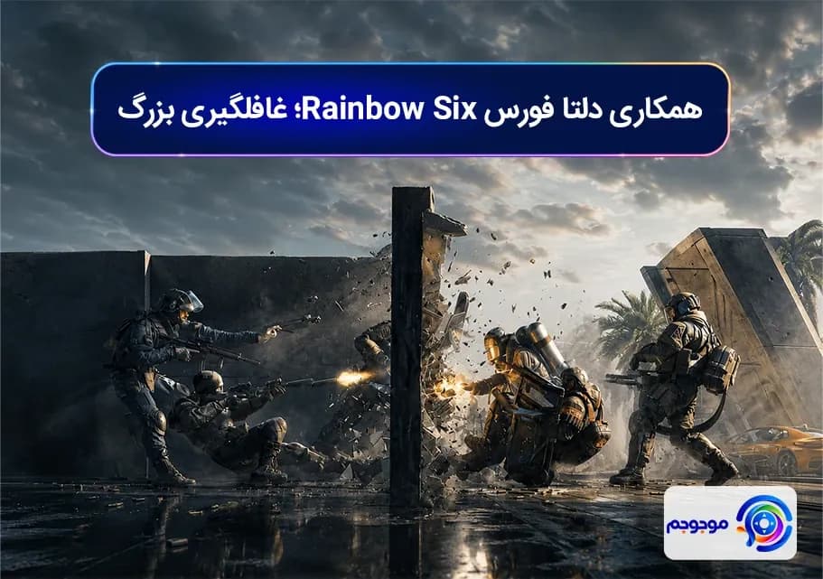 همکاری دلتا فورس Rainbow Six غافلگیری بزرگ