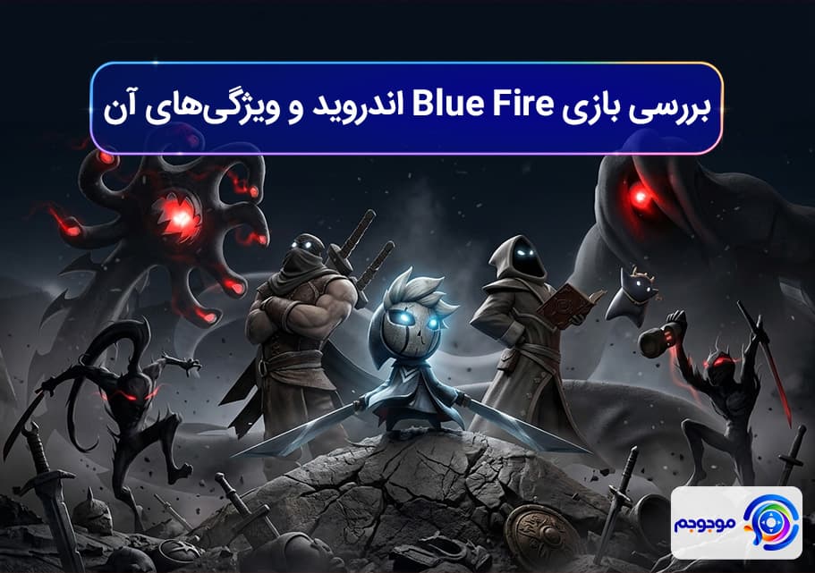 بررسی بازی Blue Fire اندروید و ویژگی‌های آن