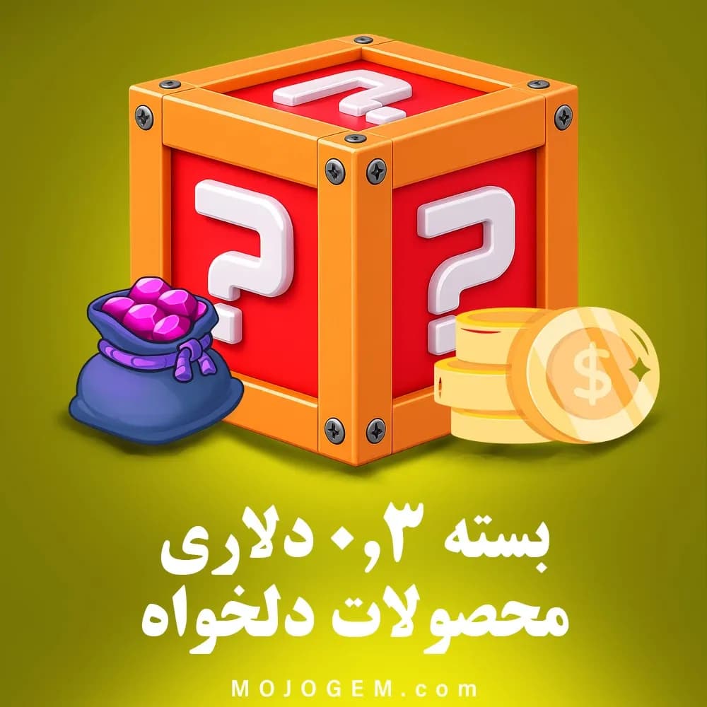 بسته 0.3 دلاری (محصولات دلخواه)