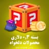 بسته 0.3 دلاری (محصولات دلخواه)