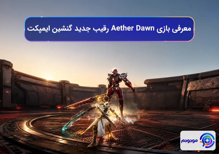 بازی جدید Aether Dawn رقیب جدید گنشین ایمپکت 