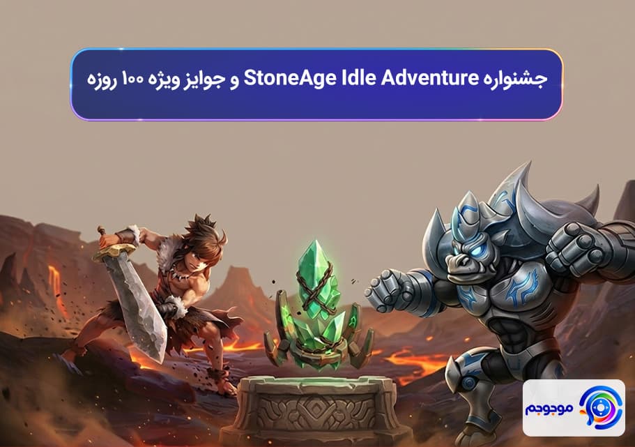 جشنواره StoneAge Idle Adventure و جوایز ویژه ۱۰۰ روزه