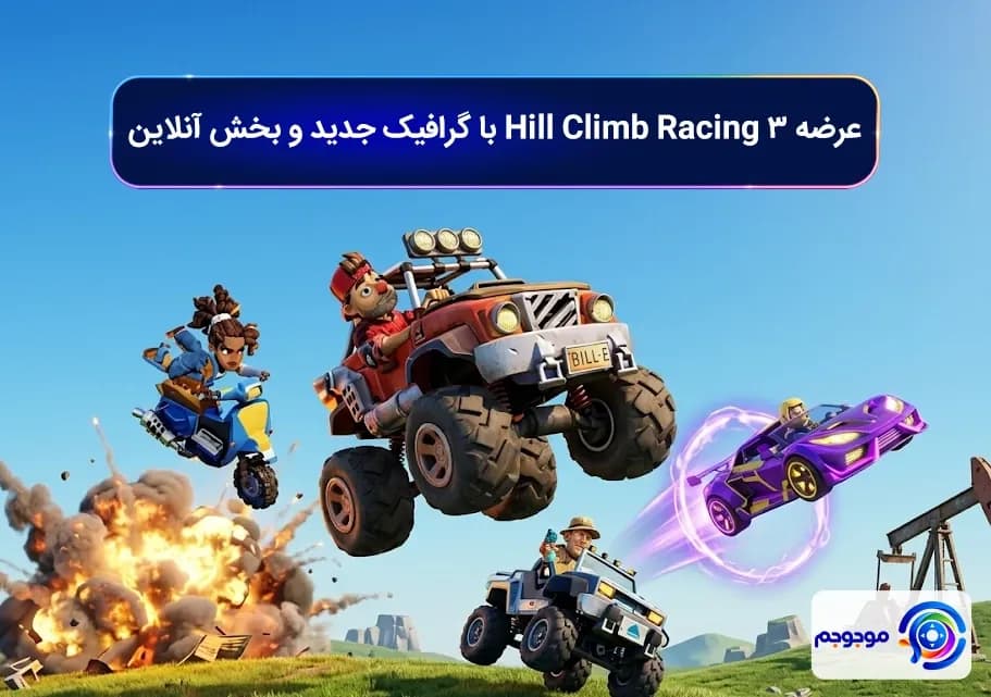 عرضه Hill Climb Racing 3 با گرافیک جدید و بخش آنلاین