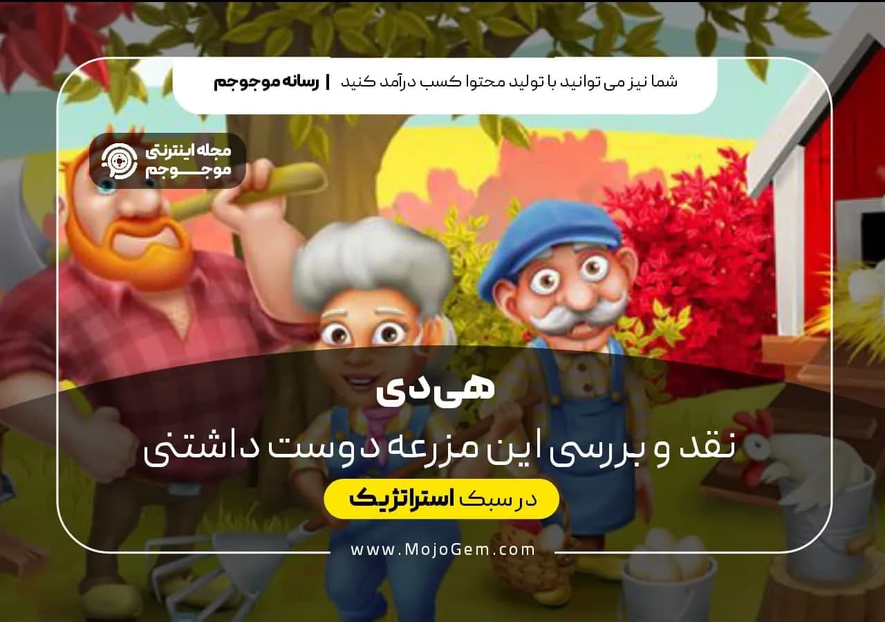 هی دی (Hay Day) بررسی این مزرعه دوست داشتنی