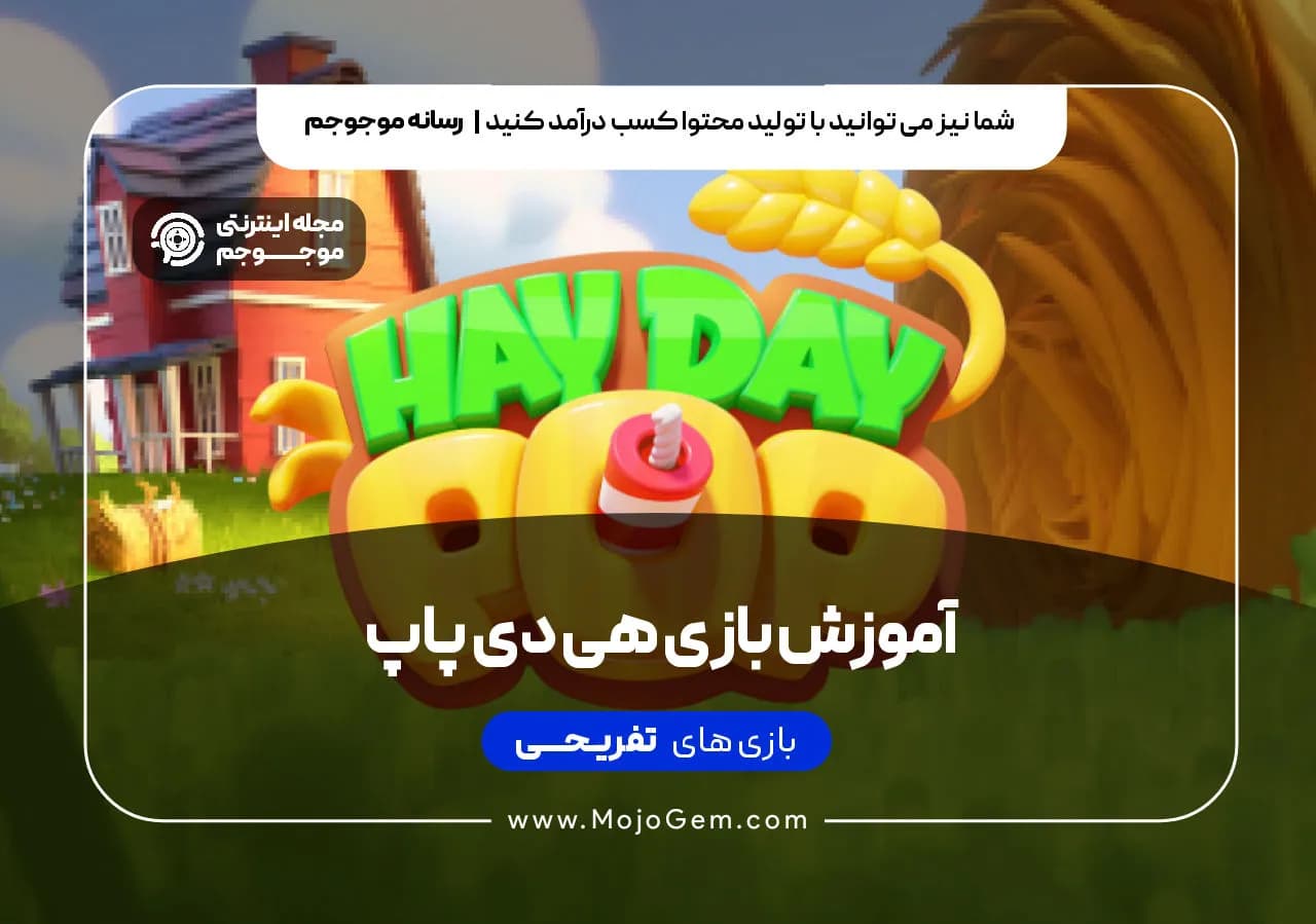آموزش بازی هی دی پاپ