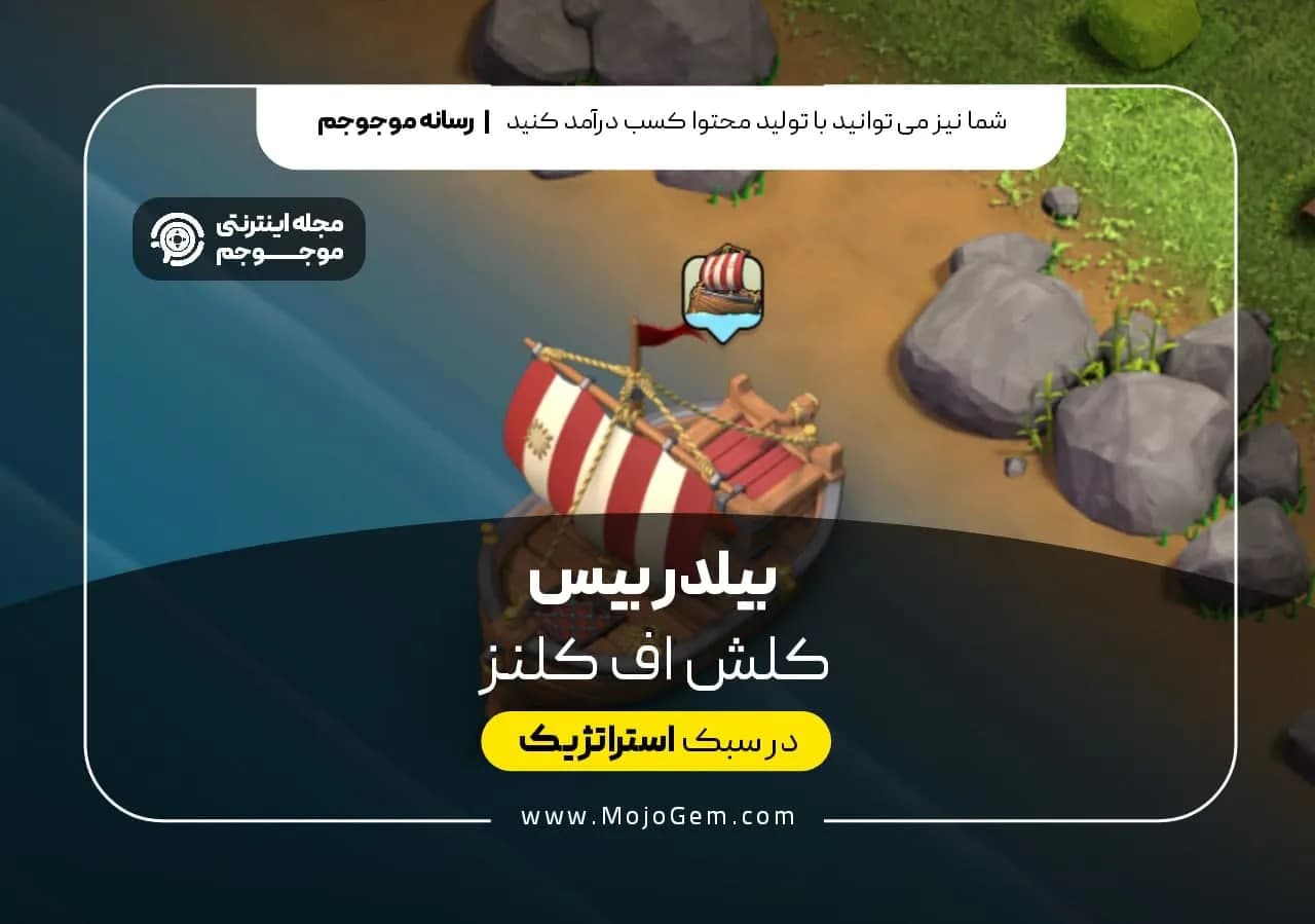 بیلدر بیس کلش آف کلنز