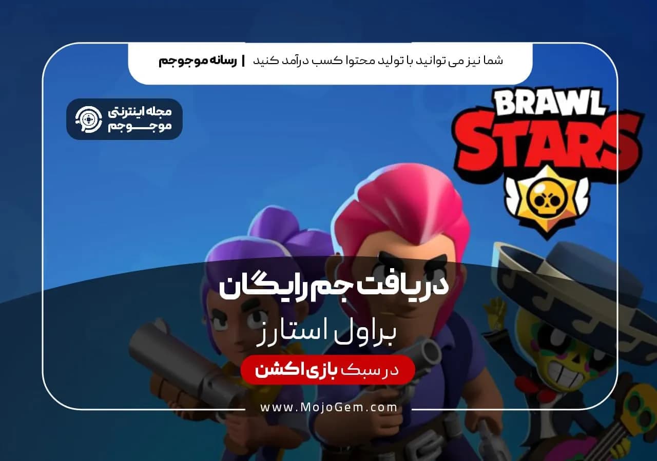 دریافت جم رایگان براول استارز