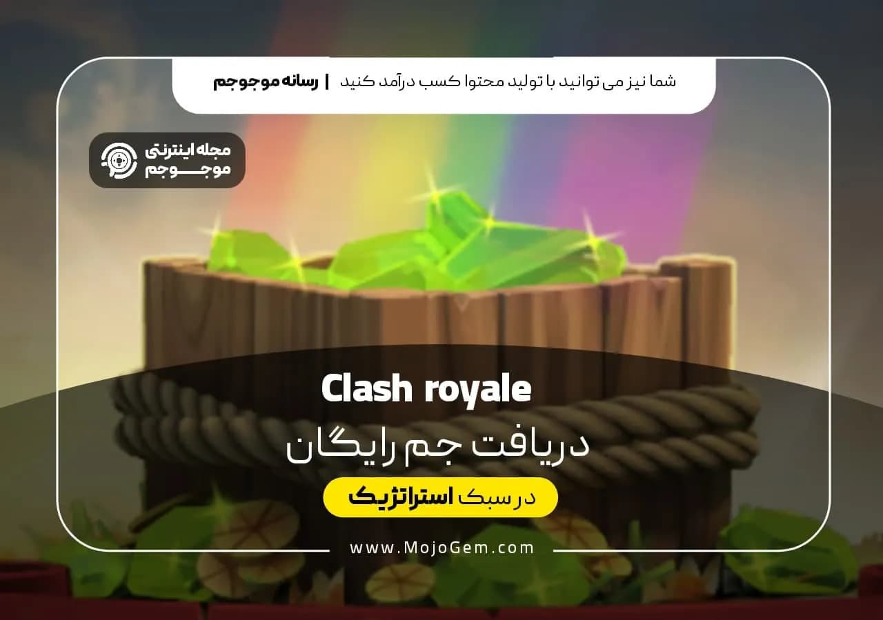 دریافت جم رایگان کلش رویال Clash Royale