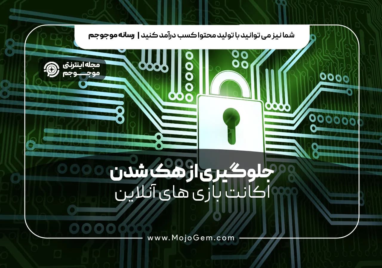جلوگیری از هک شدن اکانت بازی های آنلاین
