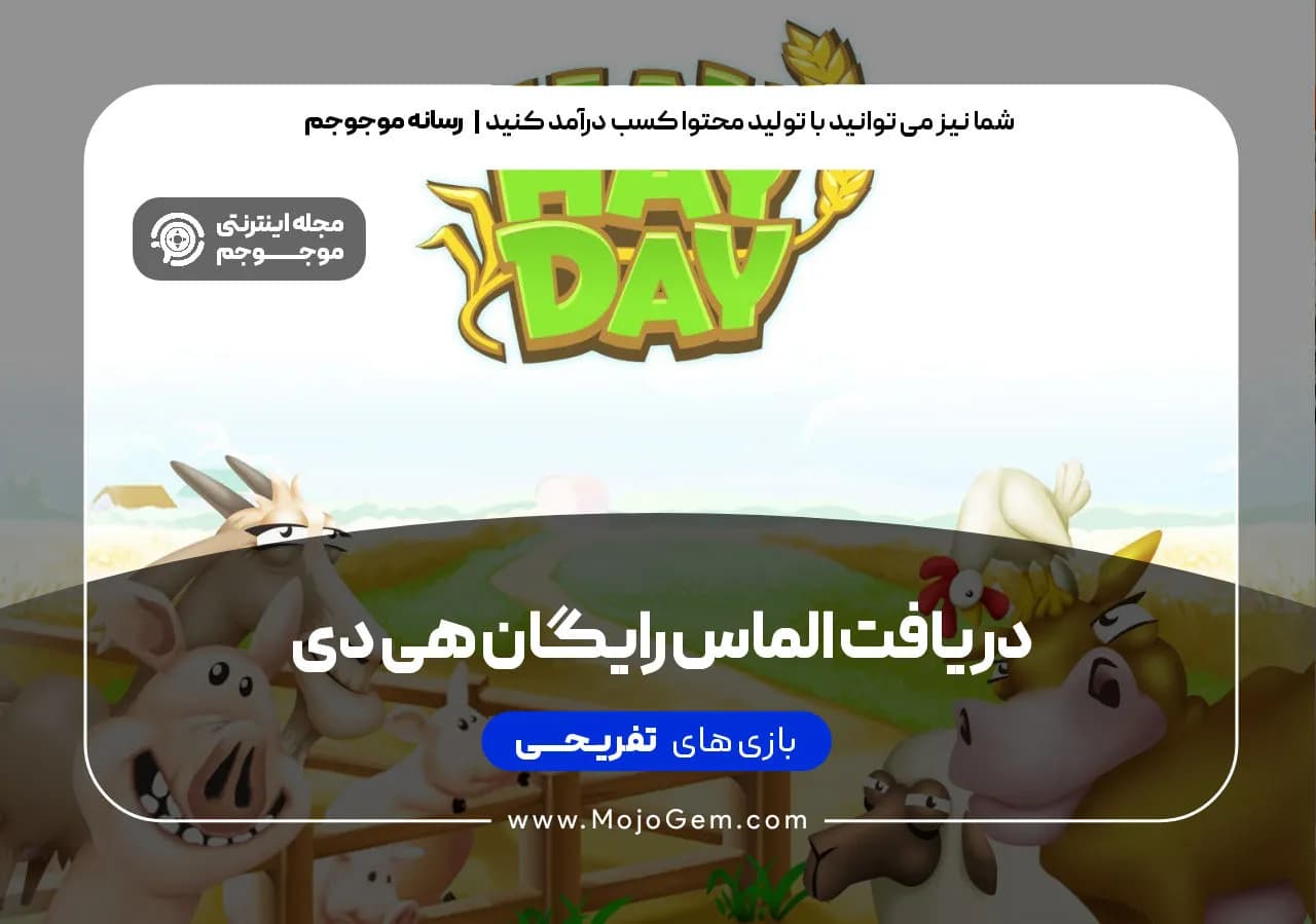 دریافت الماس رایگان هی دی