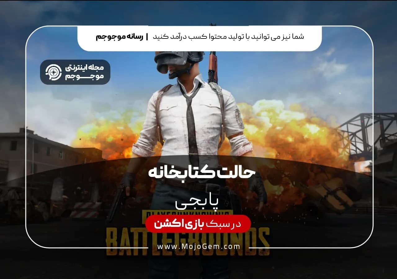 حالت کتابخانه پابجی موبایل