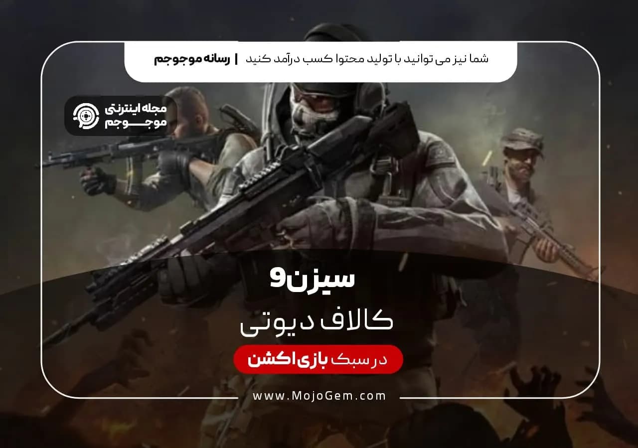 سیزن 9 کالاف دیوتی موبایل