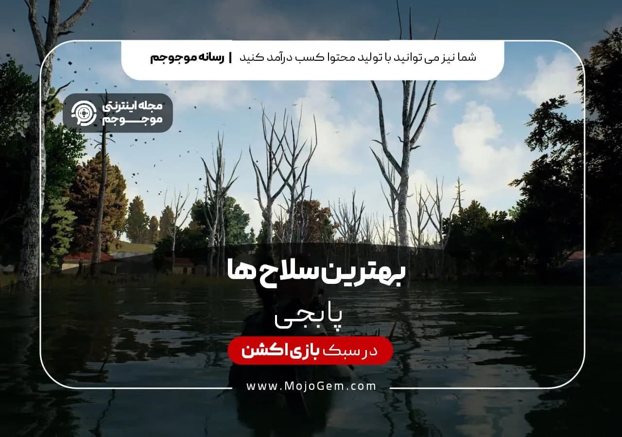 بهترین سلاح های بازی پابجی موبایل