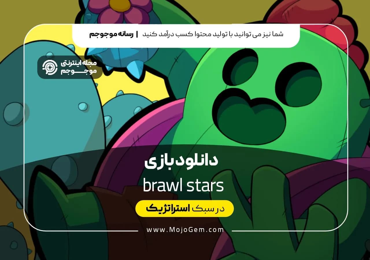 دانلود بازی brawl stars
