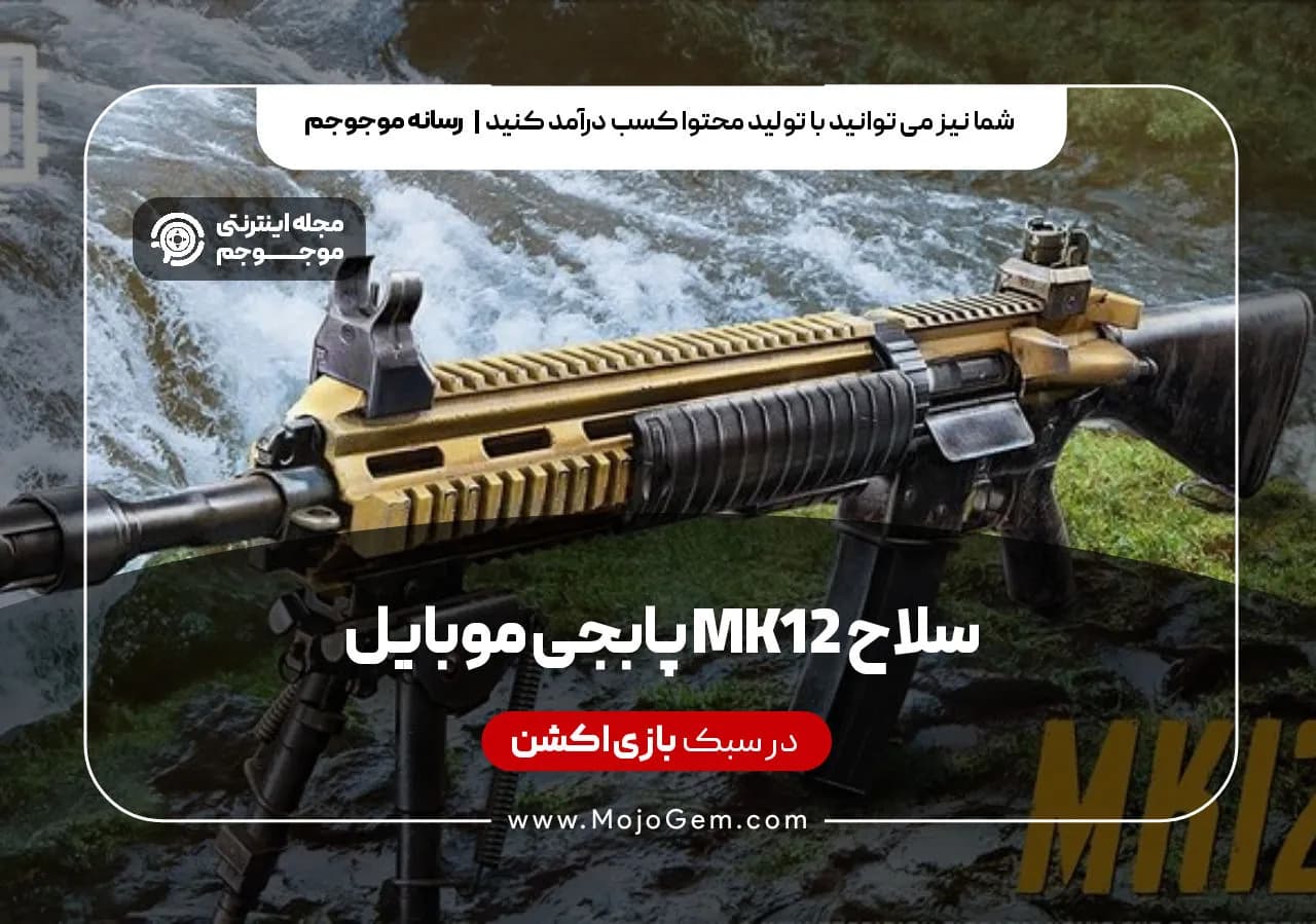 سلاح MK12 پابجی موبایل