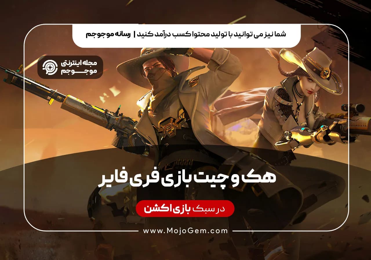 هک و چیت بازی فری فایر