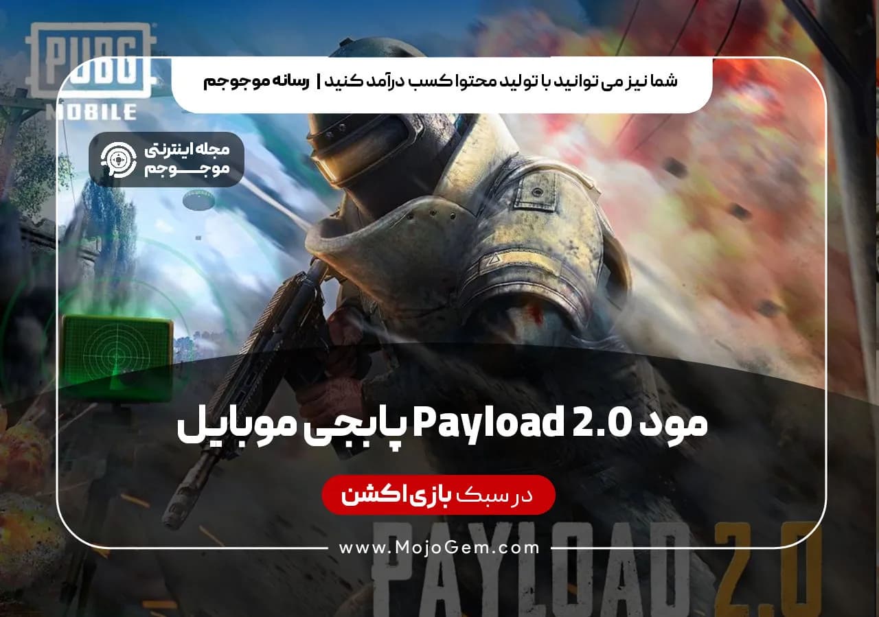 مود Payload 2.0 پابجی موبایل
