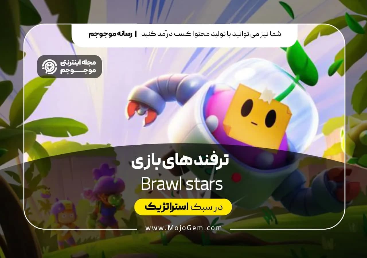 ترفند های بازی Brawl Stars