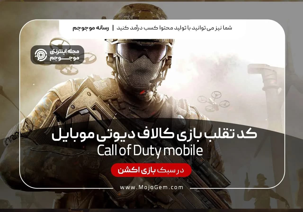 کد تقلب بازی کالاف دیوتی موبایل