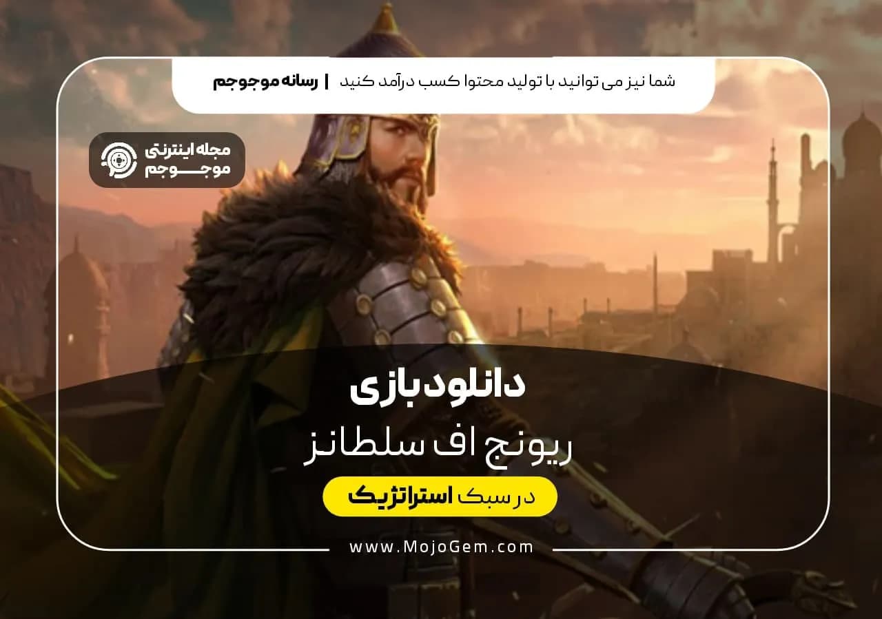 دانلود بازی ریونج اف سلطانز