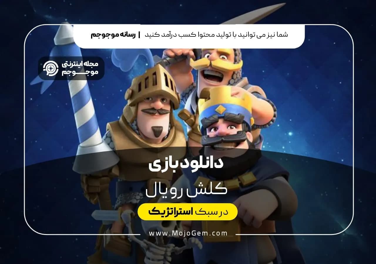 دانلود بازی کلش رویال