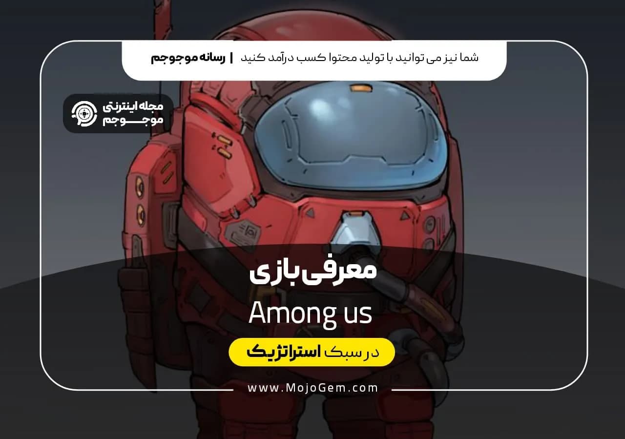 معرفی بازی Among Us