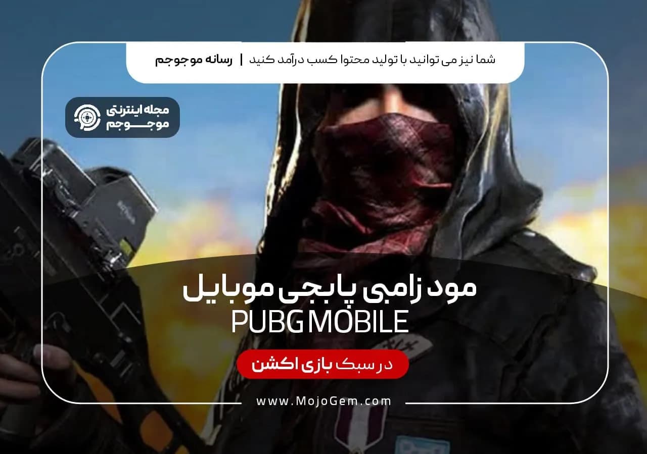 مود زامبی پابجی موبایل