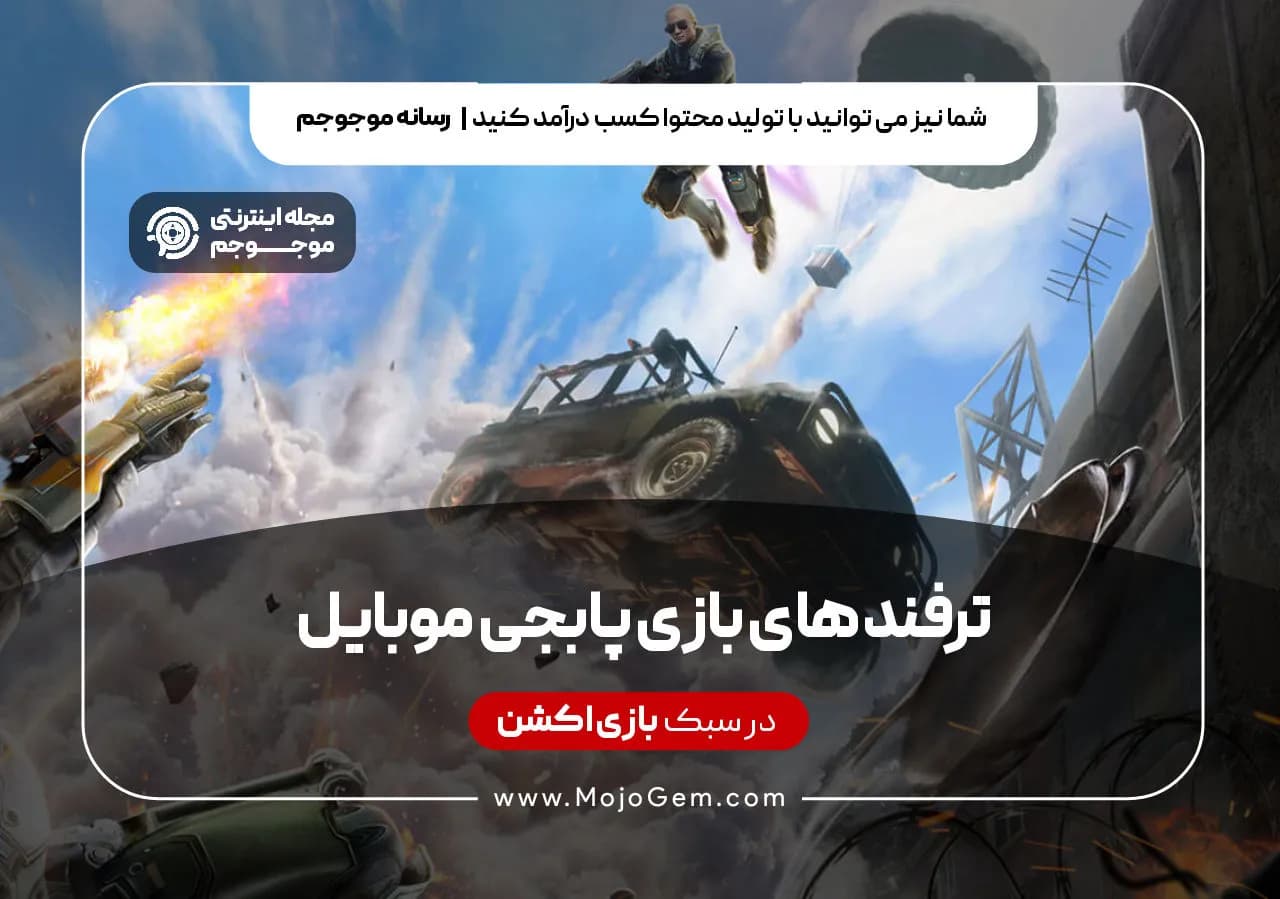 ترفند های بازی پابجی موبایل