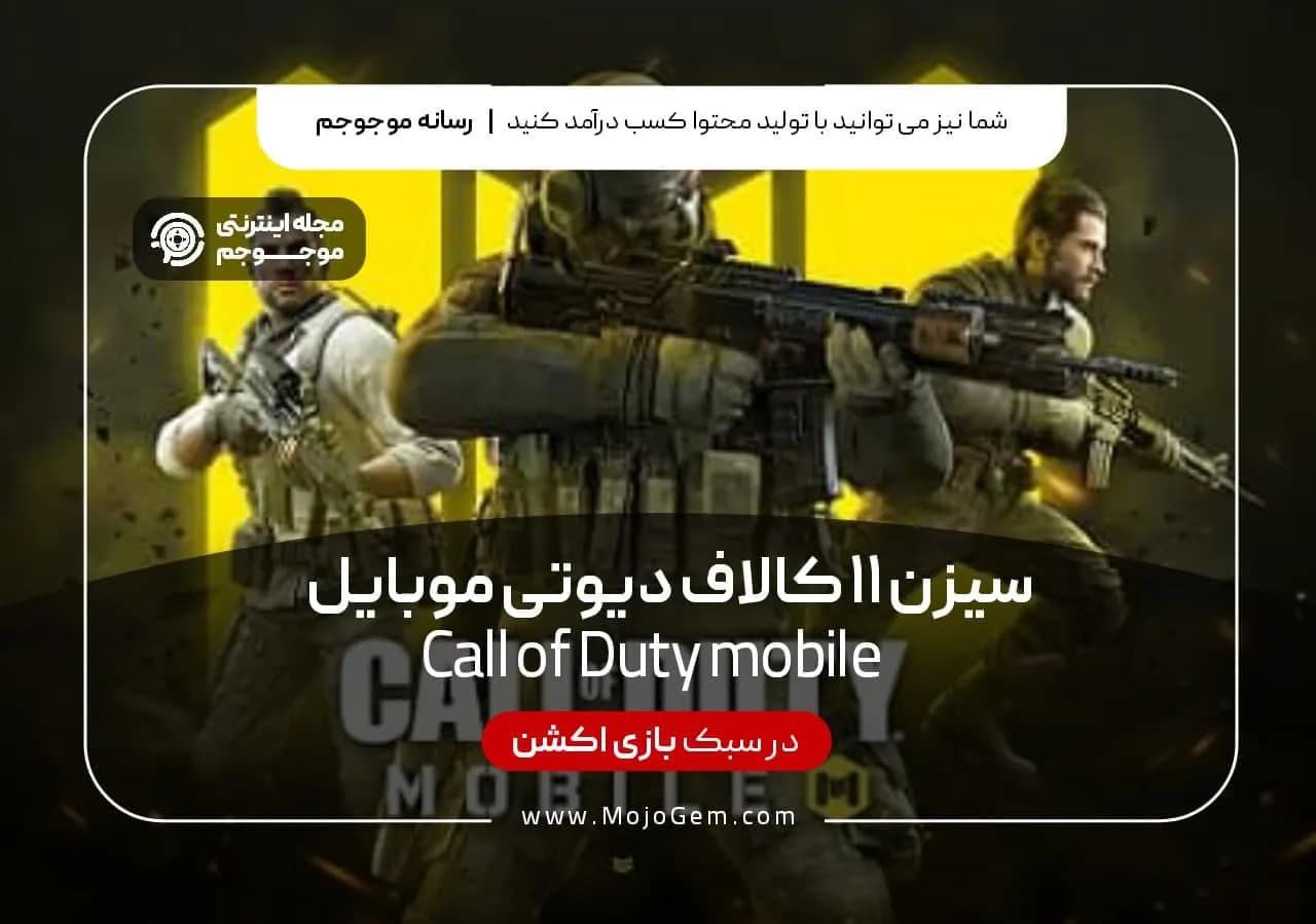 سیزن 11 کالاف دیوتی موبایل