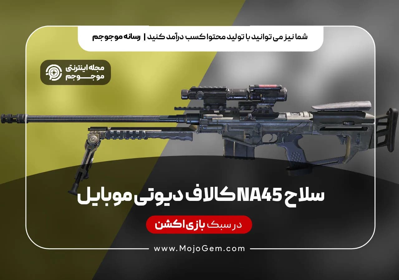 سلاح NA45 کالاف دیوتی موبایل