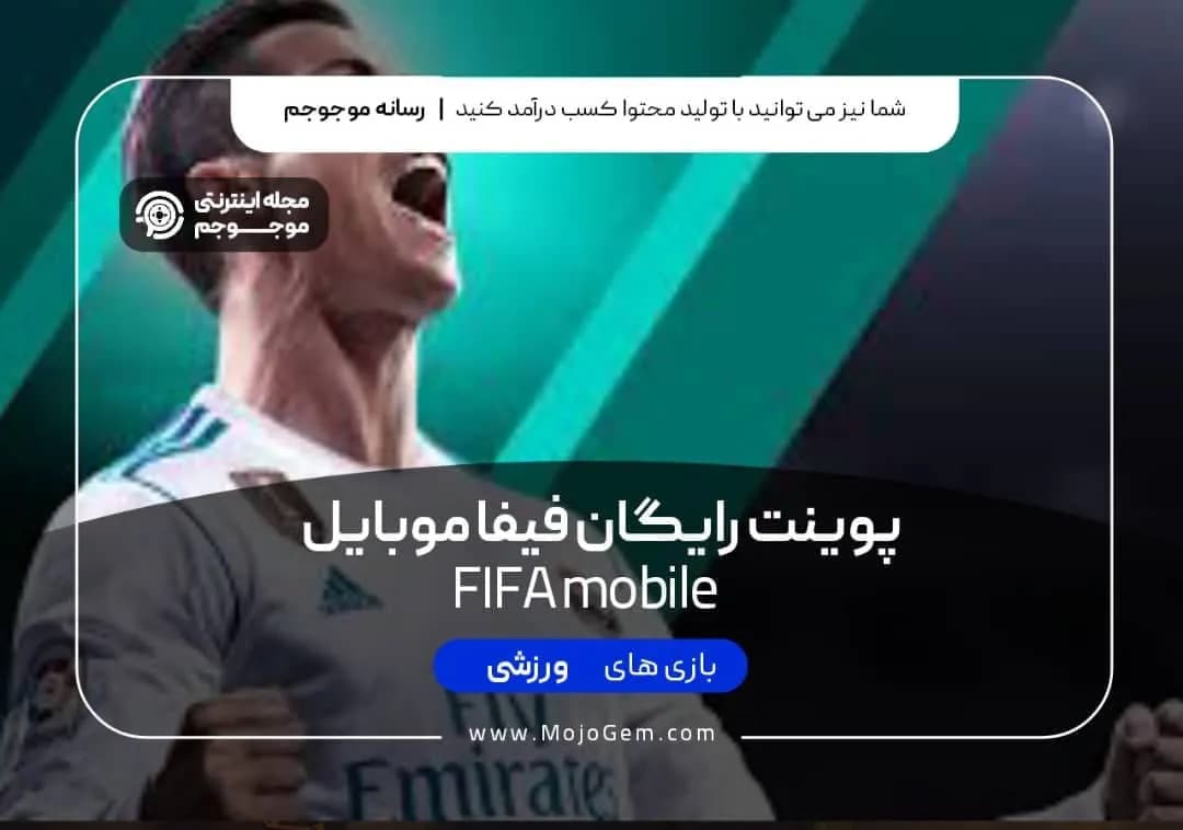 پوینت رایگان فیفا موبایل