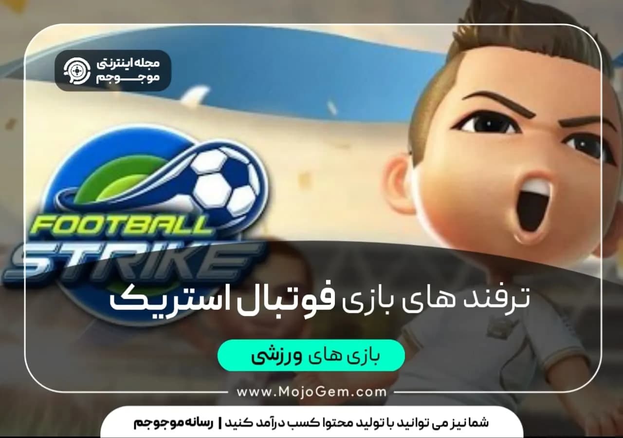ترفند های بازی football strike