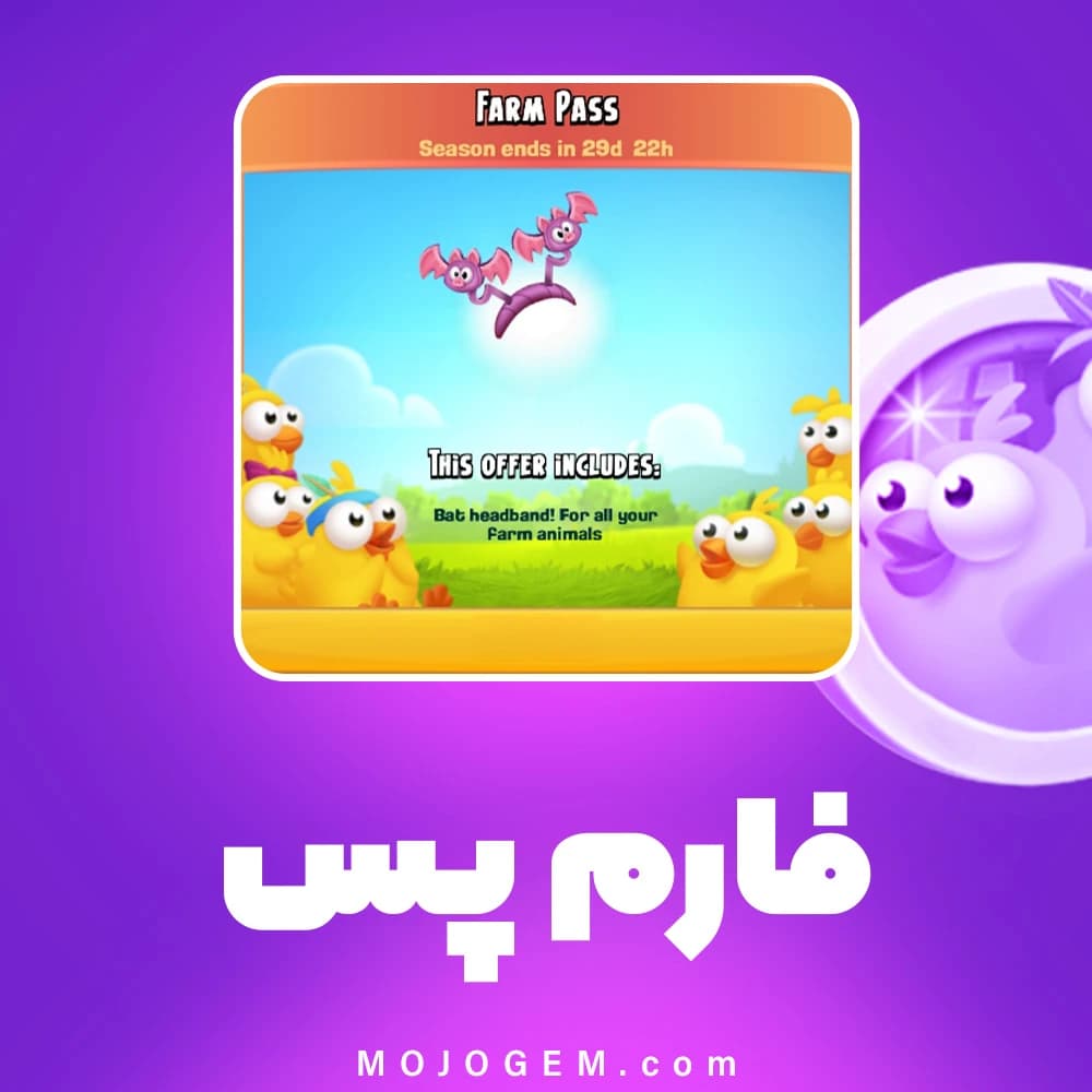 فارم پس (Farm Pass) هی دی (Hay Day)