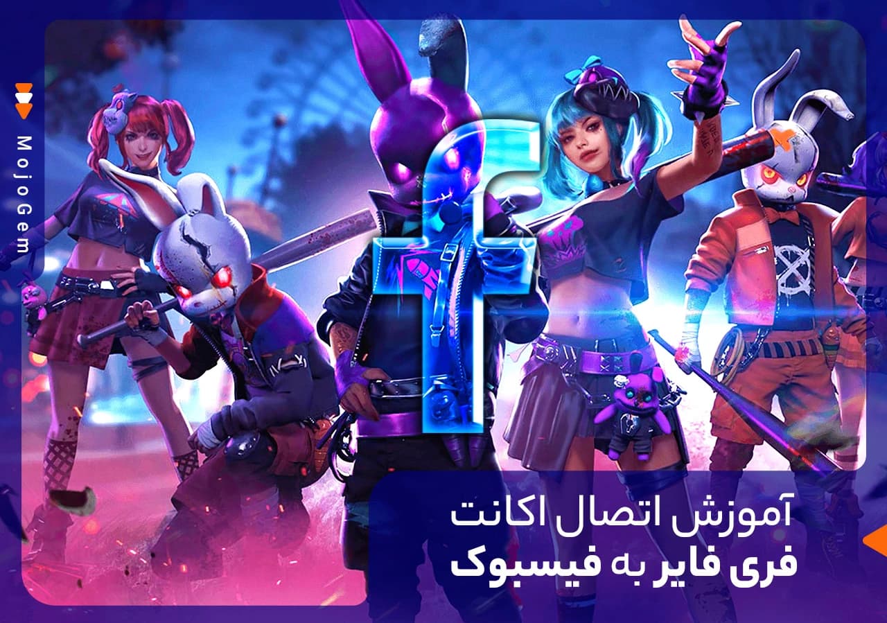آموزش اتصال اکانت فری فایر به فیسبوک