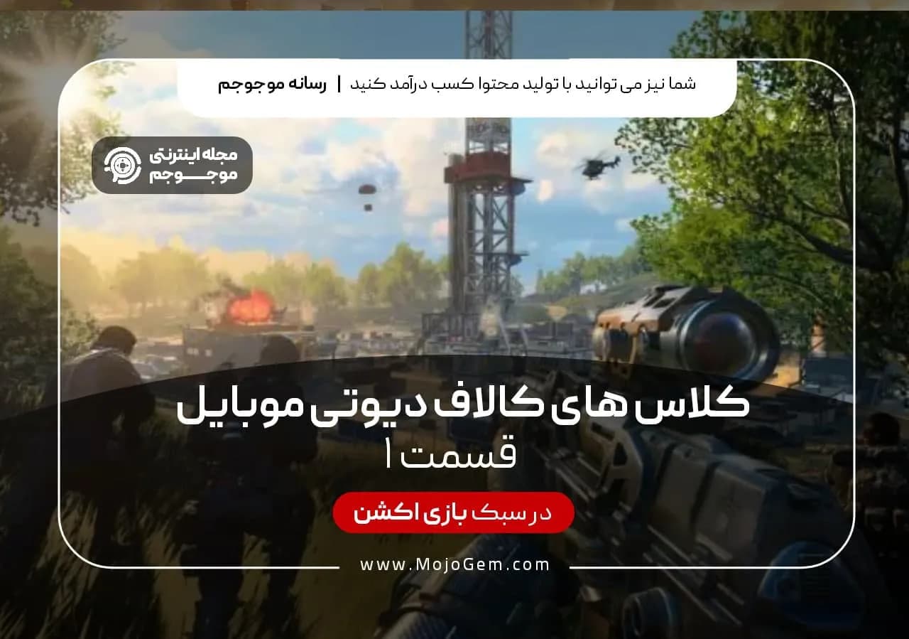 کلاس های کال آف دیوتی موبایل (قسمت اول)