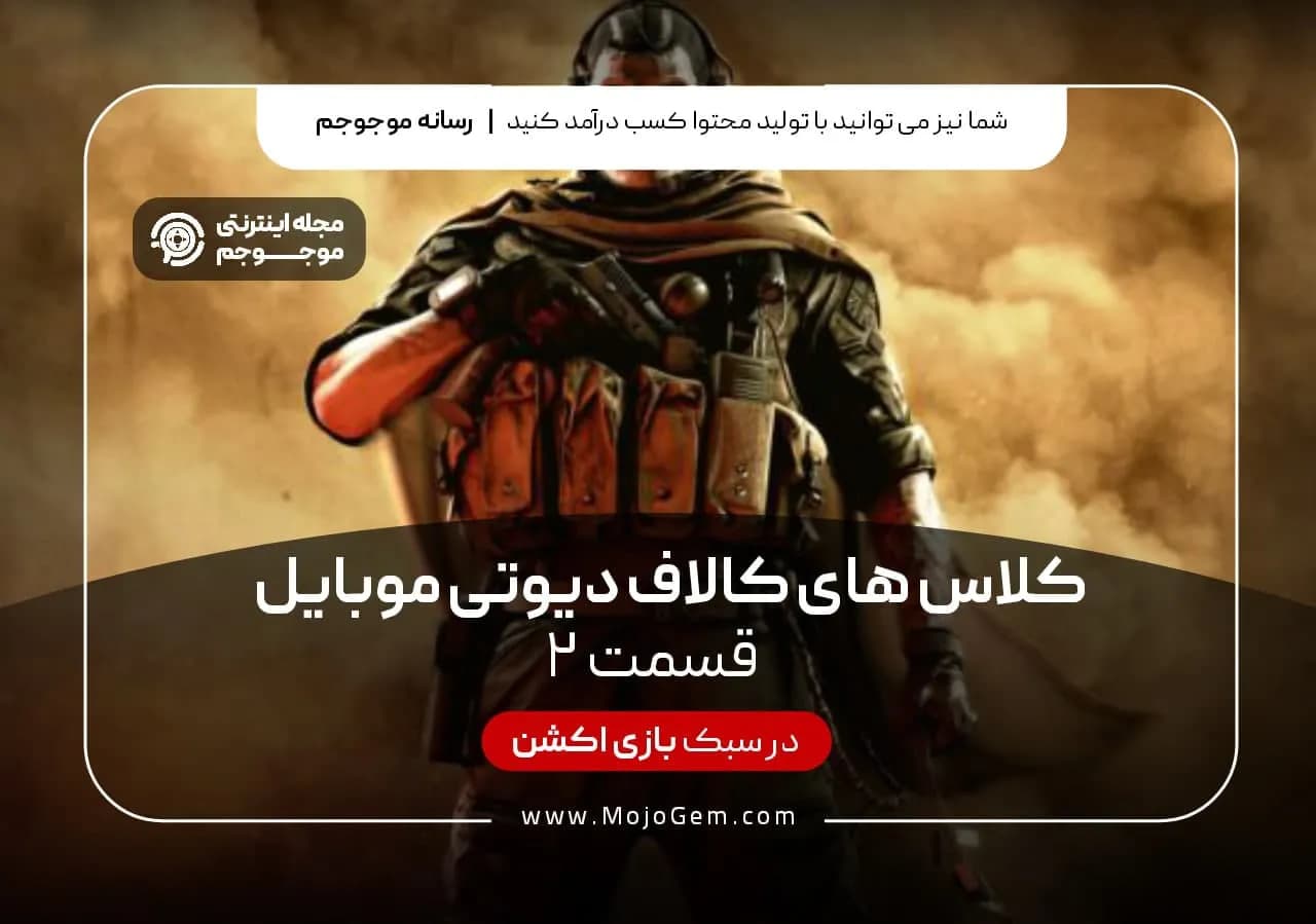 کلاس های کال آف دیوتی موبایل (قسمت دوم)