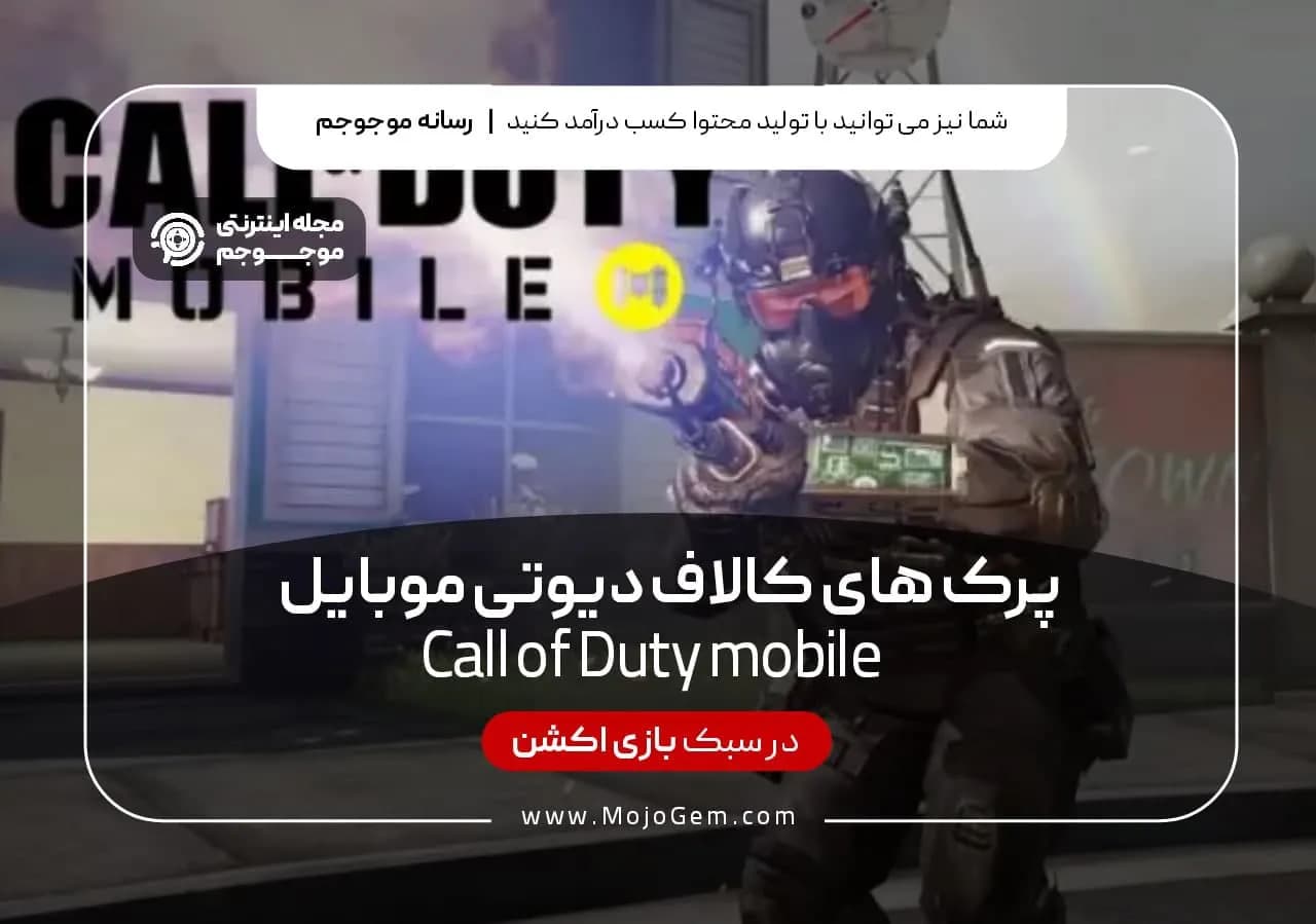 پرک های کال آف دیوتی موبایل