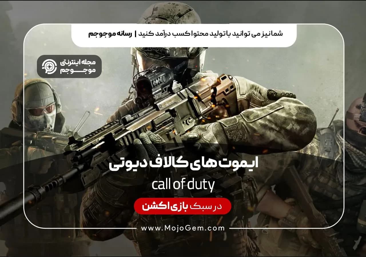 ایموت های کالاف دیوتی موبایل