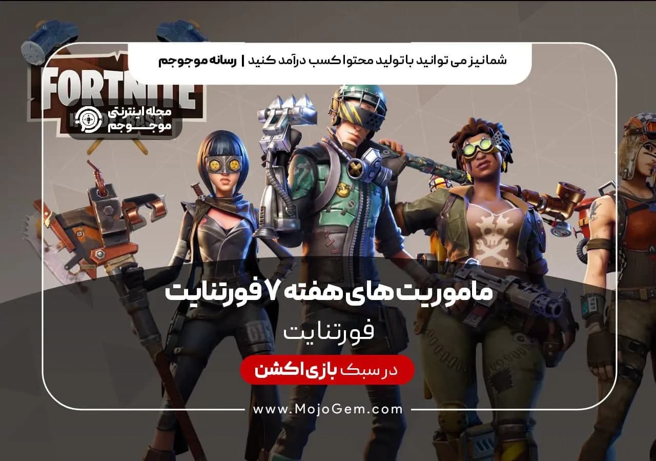 ماموریت های هفته 7 فصل 5 فورتنایت