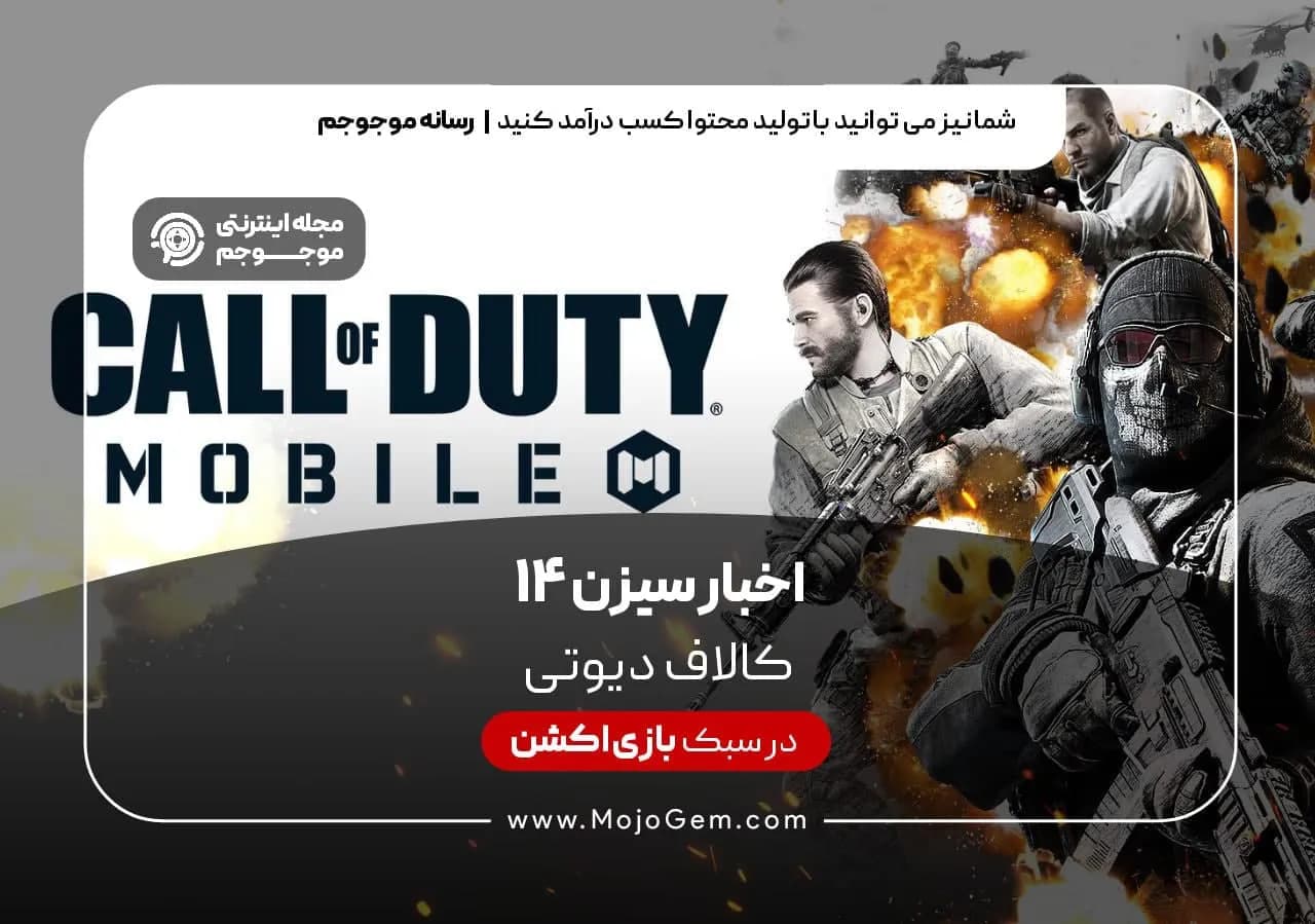 اخبار سیزن 14 بازی کالاف دیوتی موبایل call of duty mobile