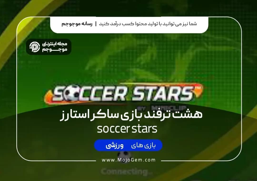 8 ترفند از بازی soccer stars