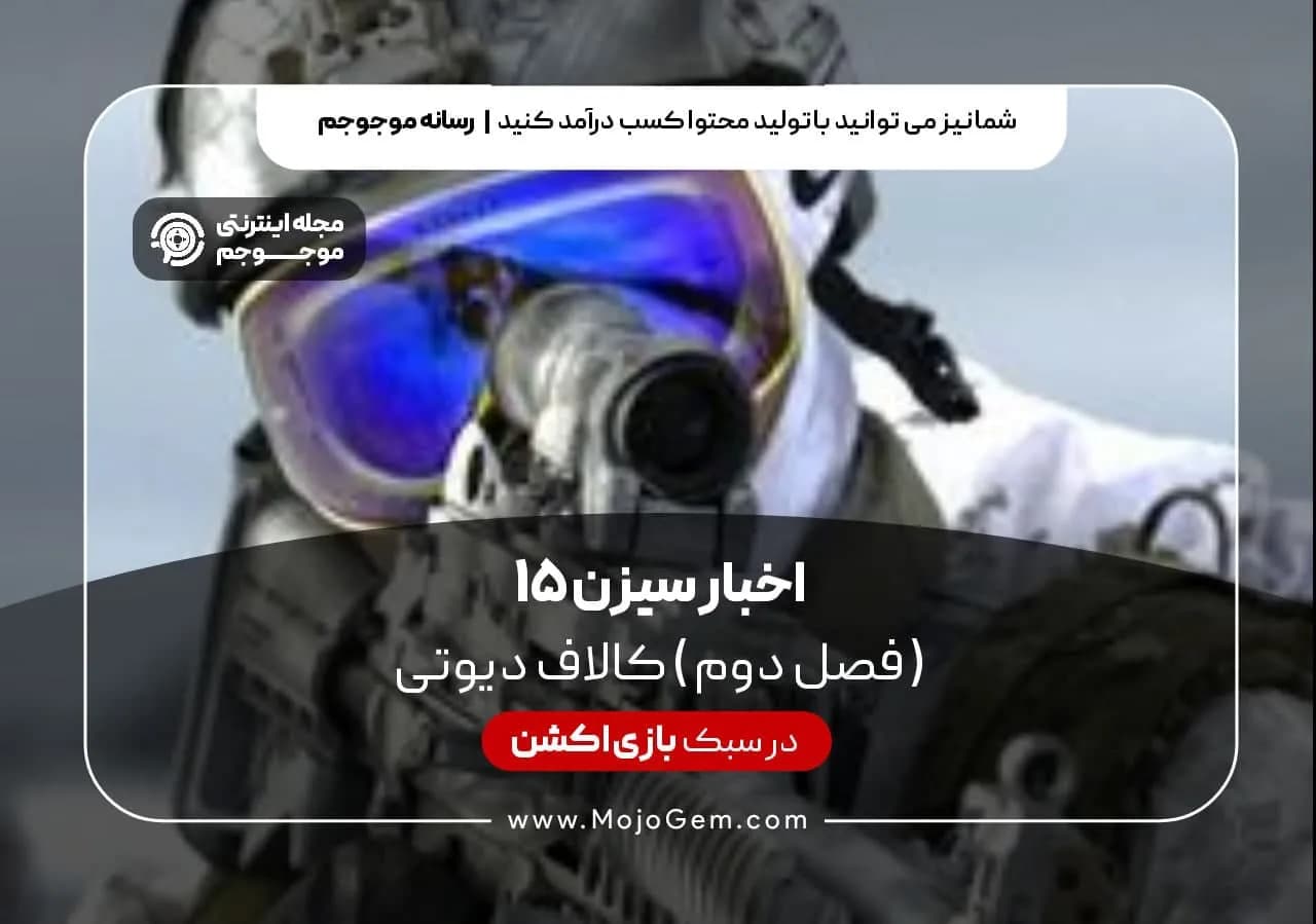 اخبار سیزن ۱۵ ( فصل دوم) کالاف دیوتی موبایل