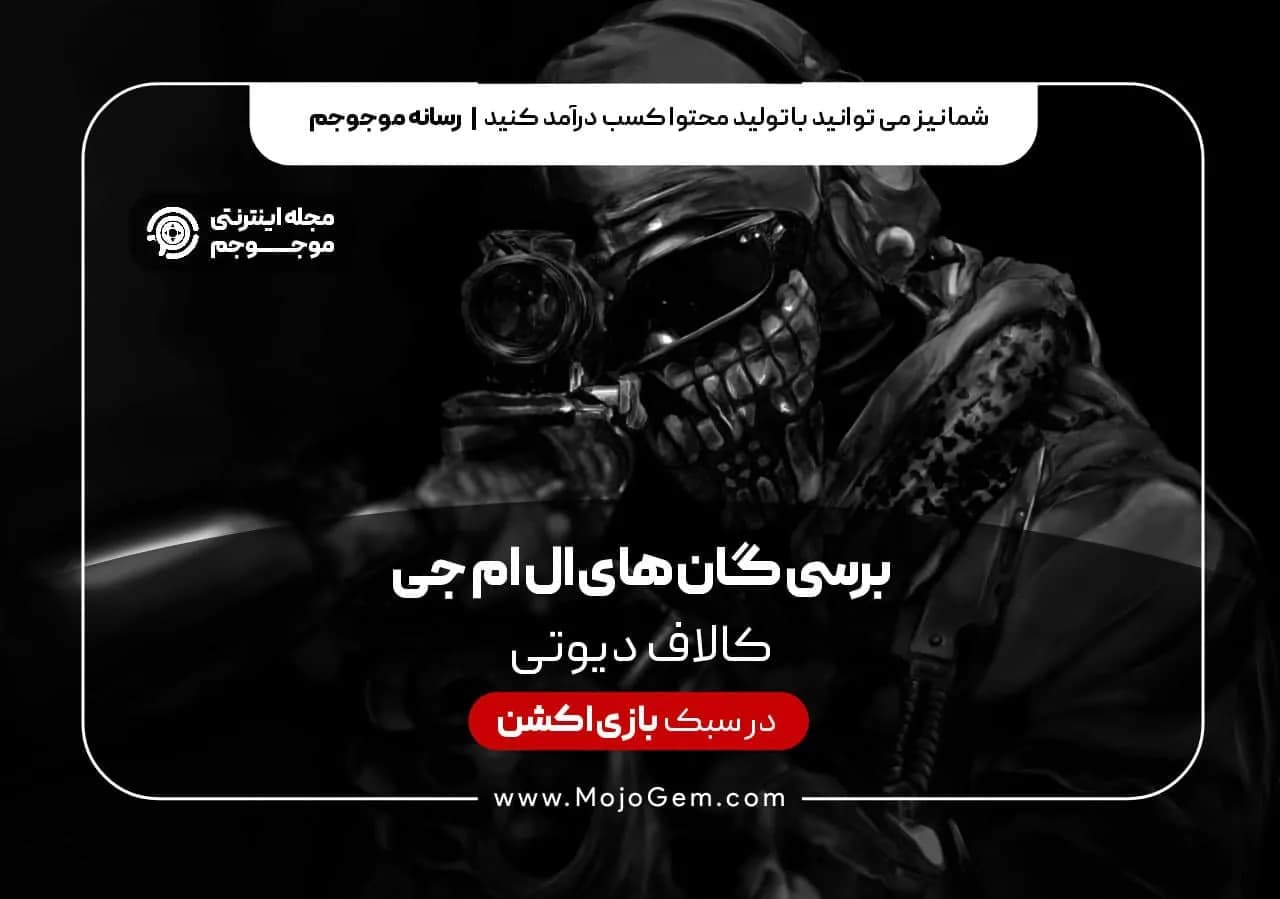 بررسی گان های ال ام جی بازی کالاف دیوتی موبایل