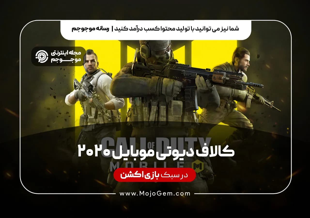 کالاف دیوتی موبایل 2020