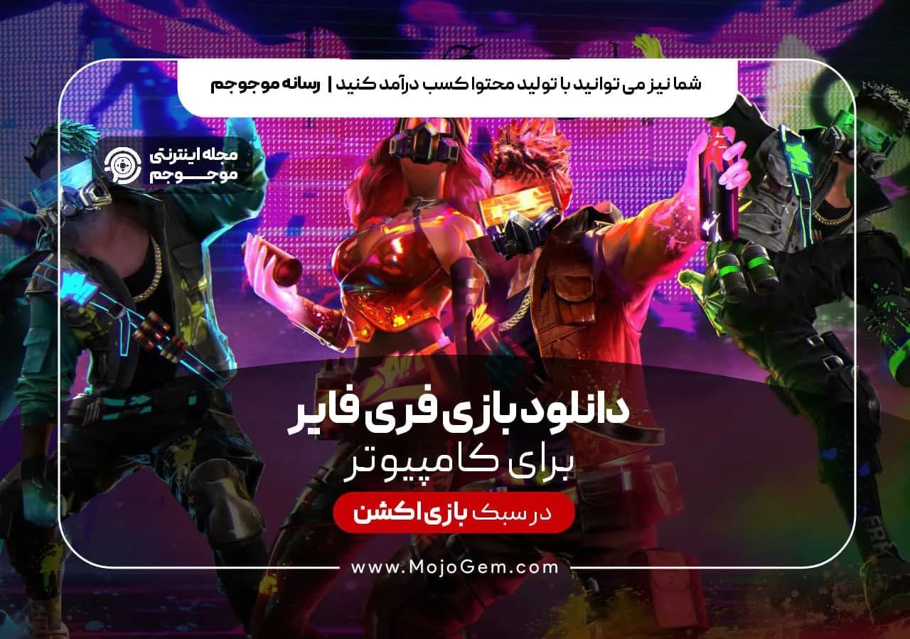 دانلود بازی فری فایر برای کامپیوتر