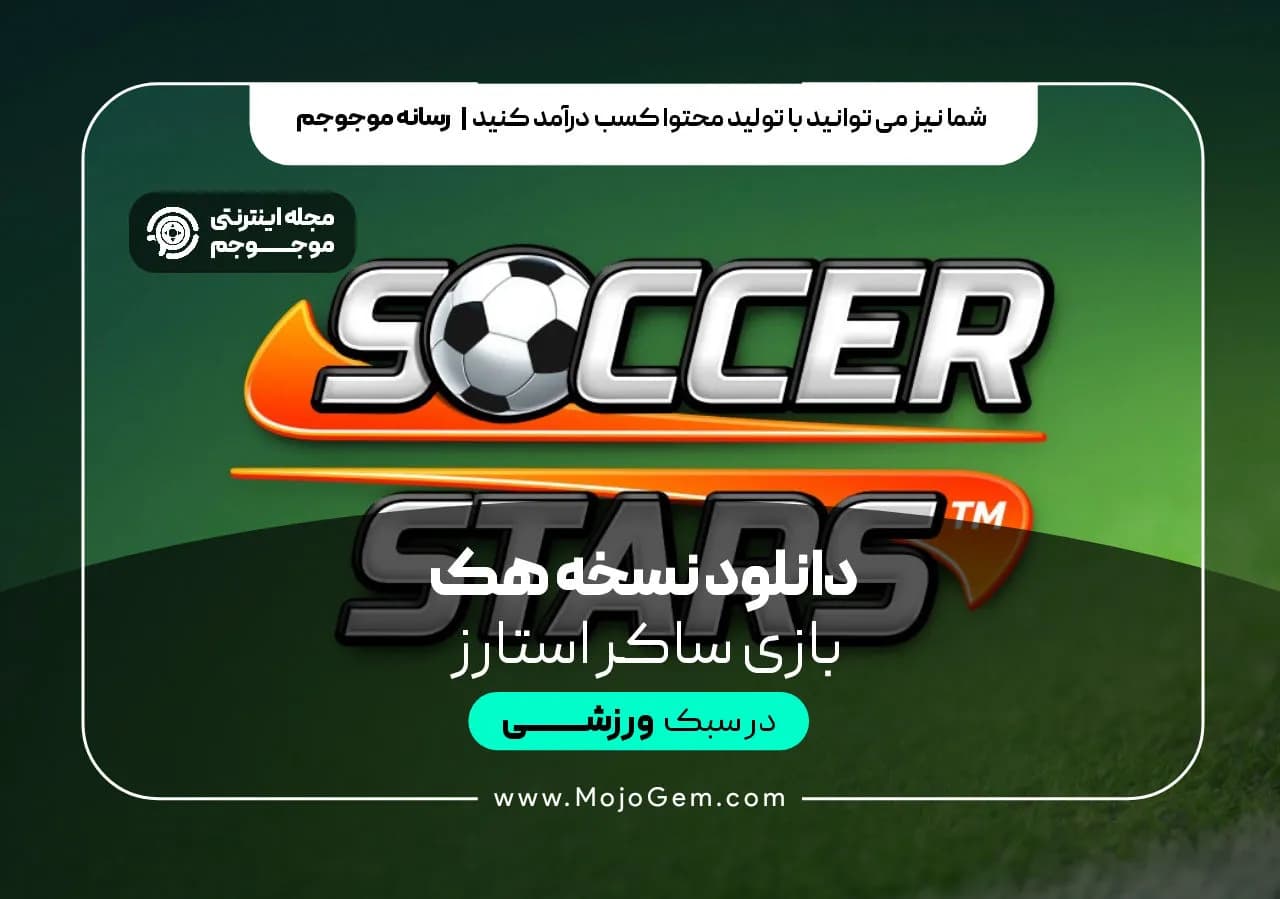 دانلود نسخه هک بازی ساکر استارز